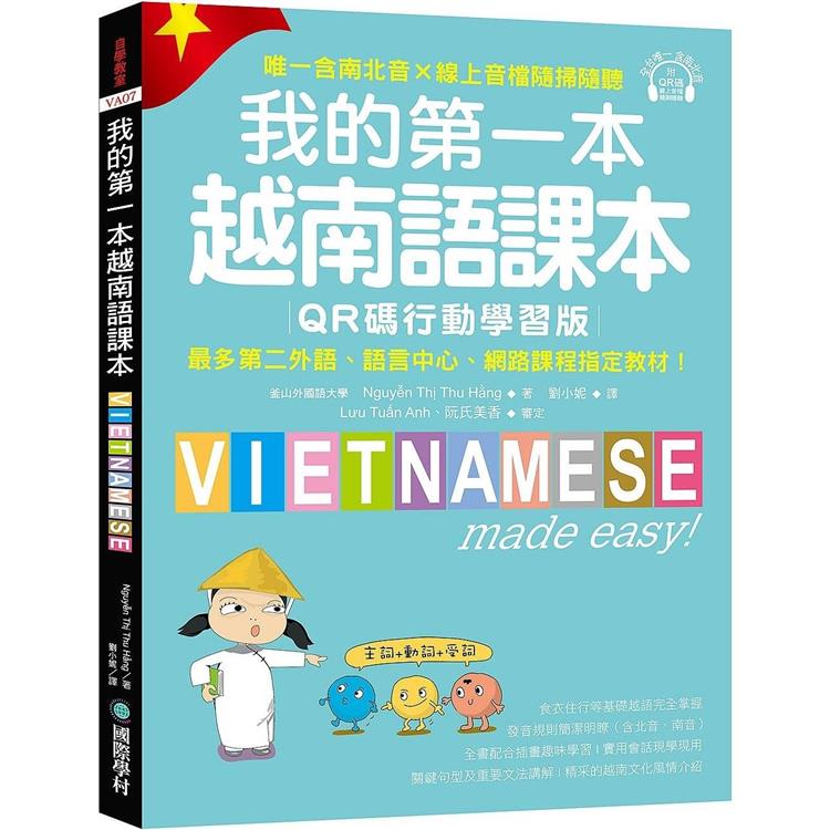 我的第一本越南語課本【QR碼行動學習版】：最多第二外語、語言中心、網路課程指定教材！（附QR碼線