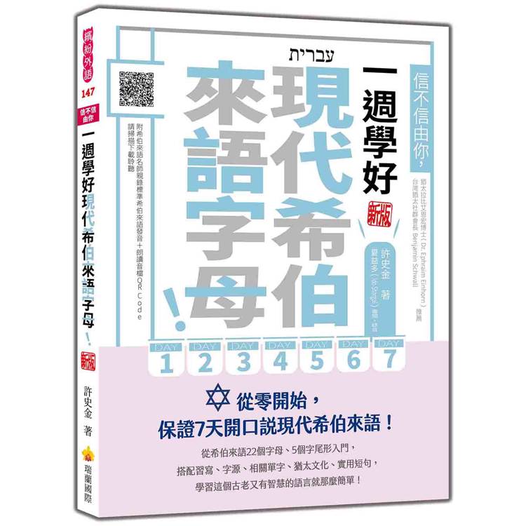 信不信由你，一週學好現代希伯來語字母！新版（隨書附希伯來語名師親錄標準希伯來語發音＋朗讀音檔QR