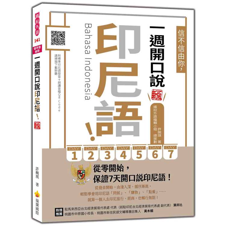 信不信由你，一週開口說印尼語！ 新版（隨書附印尼籍名師親錄標準發音＋朗讀音檔QR Code）