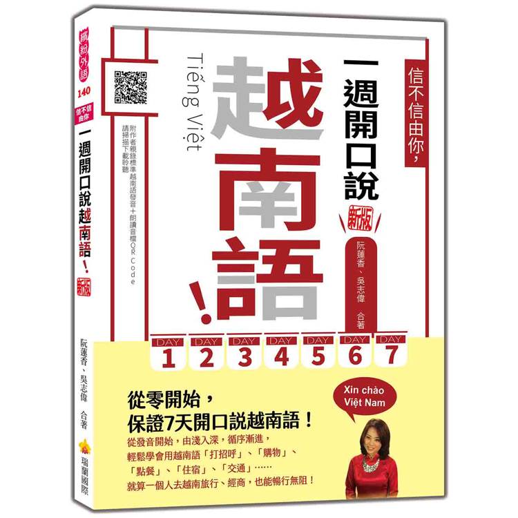 信不信由你，一週開口說越南語！ 新版（隨書附作者親錄標準越南語發音＋朗讀音檔QR Code）