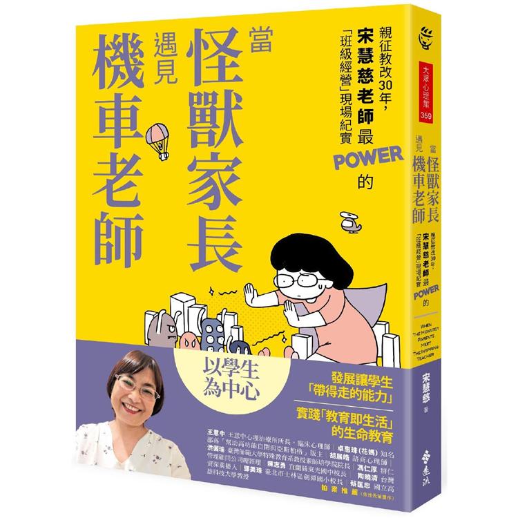 當怪獸家長遇見機車老師：親徵教改30年，宋慧慈老師最POWER的「班級經營」現場紀實