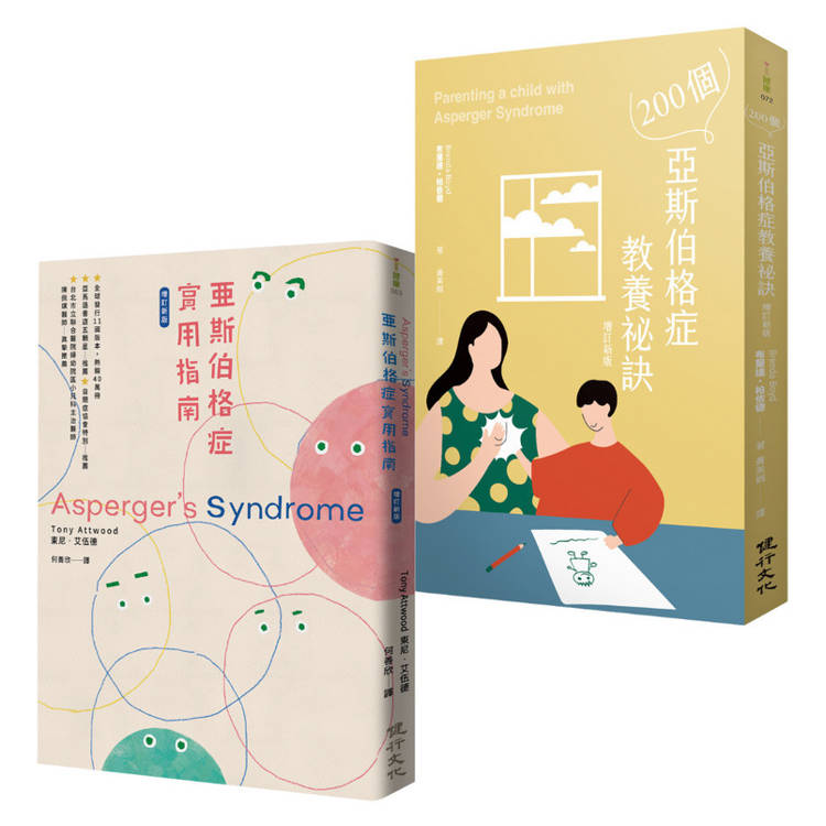 亞斯伯格症育兒指南套書(200個亞斯伯格症教養秘訣+亞斯伯格症實用指南(增訂新版))