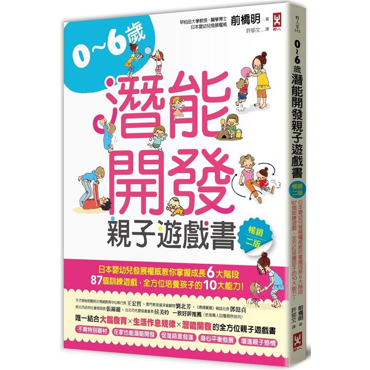 0~6歲潛能開發親子遊戲書【暢銷二版】：日本嬰幼兒發展權威教你掌握成長6大階段，87個訓練遊戲，