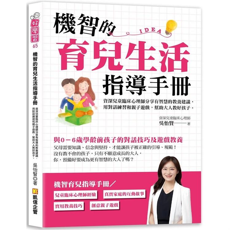 機智的育兒生活指導手冊：資深兒童臨床心理師分享有智慧的教養建議，用對話練習和親子遊戲，幫助大人教