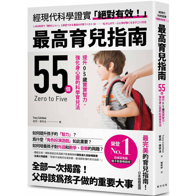 最高育兒指南：轟動全美！蟬聯美國亞馬遜親子教養暢銷榜銷售最久超級暢銷書！55個提升0-5歲寶寶智