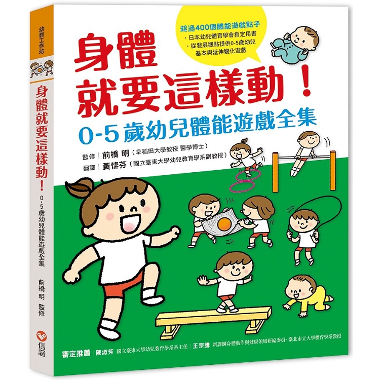 身體就要這樣動！0-5歲幼兒體能遊戲全集