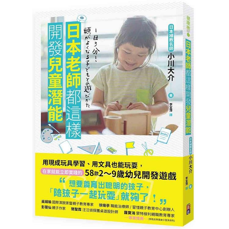 日本老師都這樣開發兒童潛能：用現成玩具學習、用文具也能玩耍，在家就能立即實踐的58款2~9歲幼兒開發