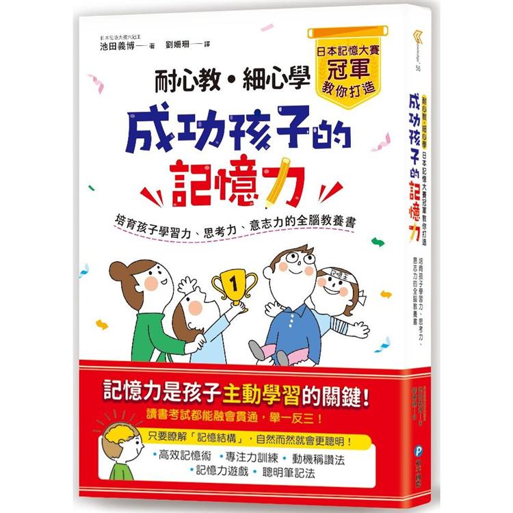 耐心教•細心學，日本記憶大賽冠軍教你打造成功孩子的記憶力