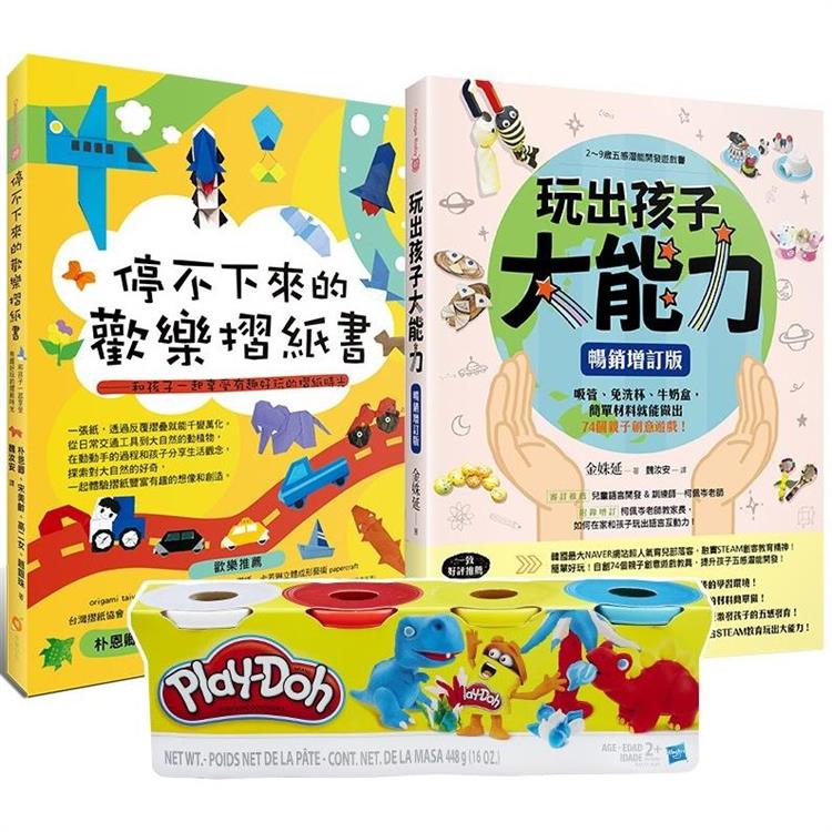 兒童潛能開發遊戲限量套書（Play－Doh培樂多四色組補充罐黏土+玩出孩子大能力+停不下來的歡樂摺紙書）