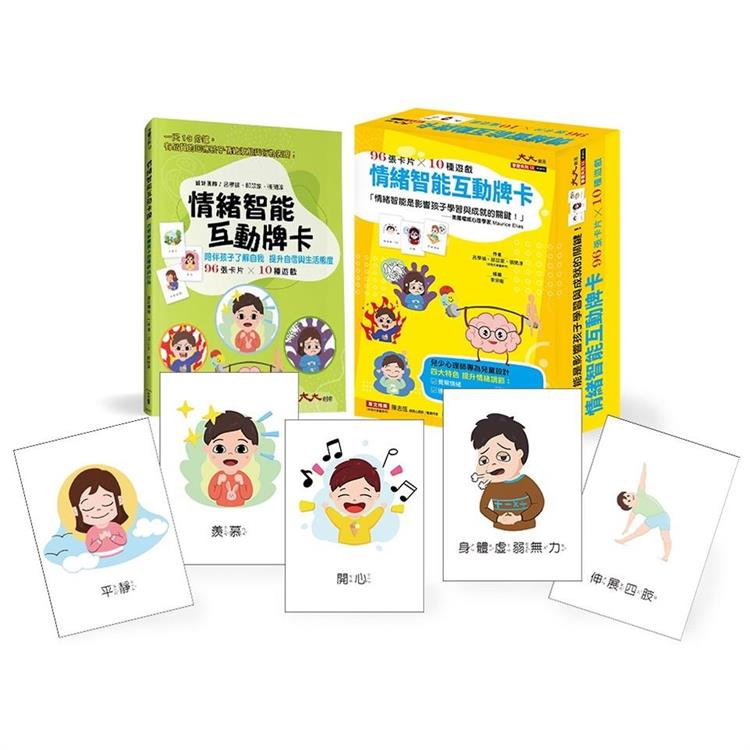 情緒智能互動牌卡：情緒智能影響孩子學習與成就的關鍵！ 兒少心理師專為兒童設計_96張卡片*10種遊戲 ！