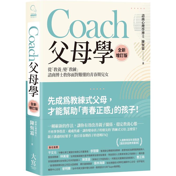 Coach父母學(全新增訂版)：從「教養」變「教練」，諮商博士教你面對難懂的青春期兒女
