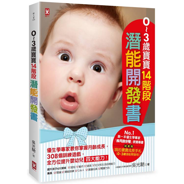 ０~３歲寶寶14階段潛能開發書：優生學專家教你掌握月齡成長，308個訓練遊戲，全方位提升嬰幼兒四
