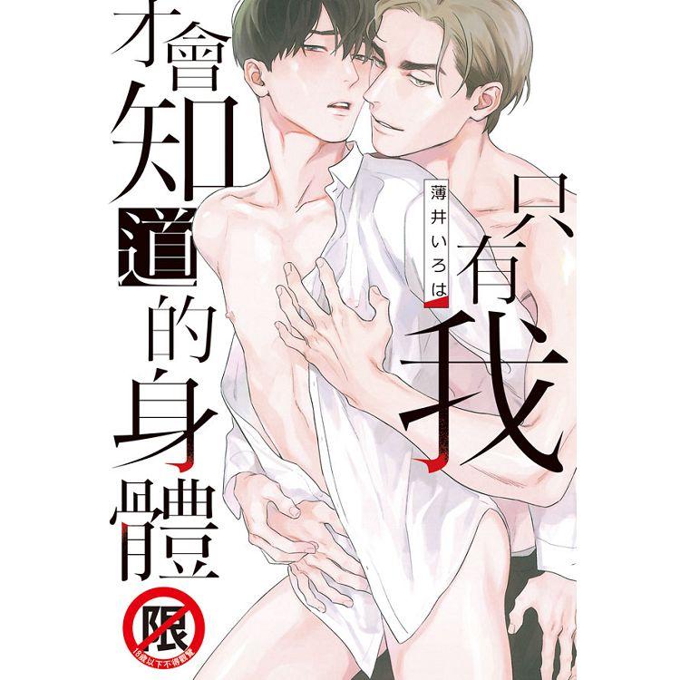 只有我才會知道的身體-全（限）