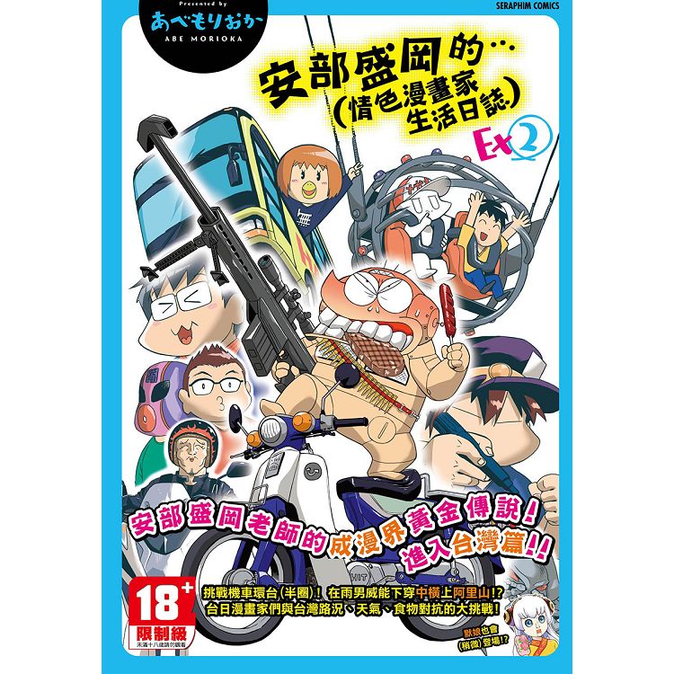 安部盛岡的…（情色漫畫家生活日誌）Ex 2