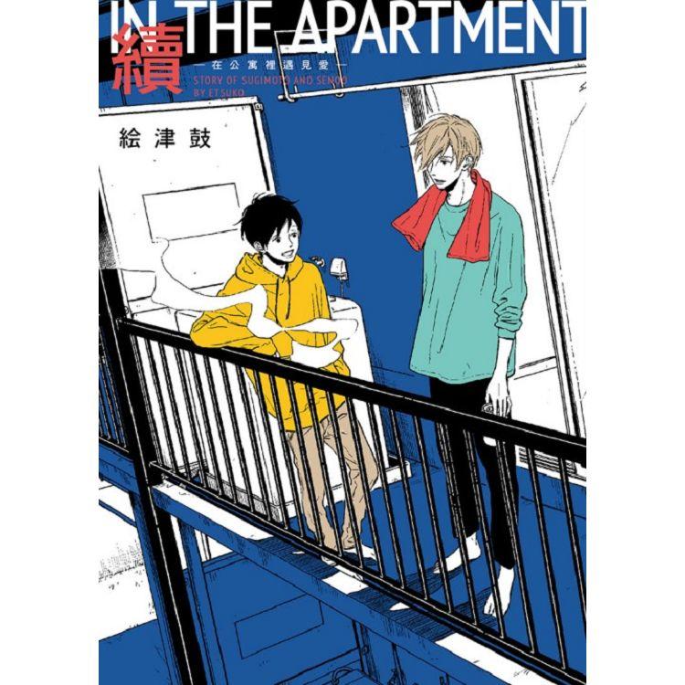 續IN THE APARTMENT－在公寓裡遇見愛－全