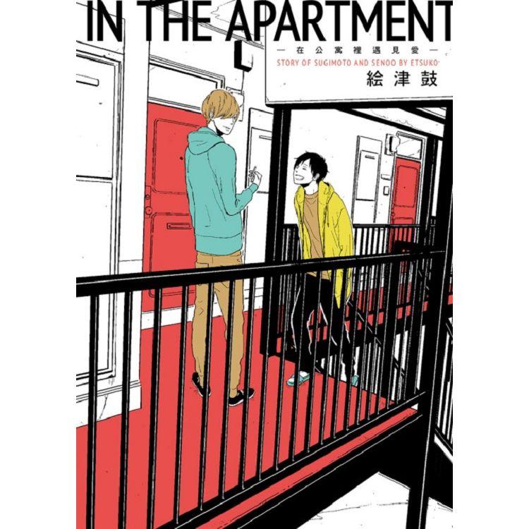 IN THE APARTMENT－在公寓裡遇見愛－全