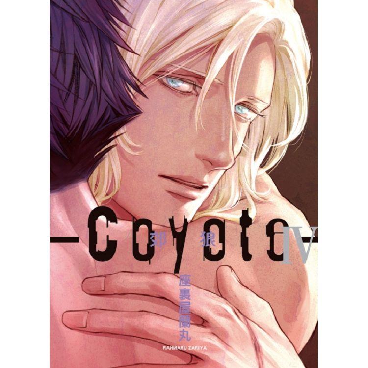 Coyote 郊狼 （首刷限定版） 04