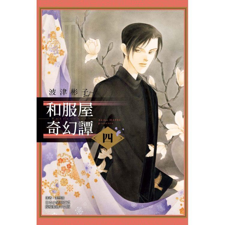 和服屋奇幻譚 04