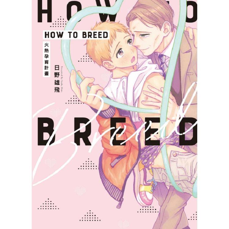 HOW TO BREED∼火熱孕育計畫∼（全）