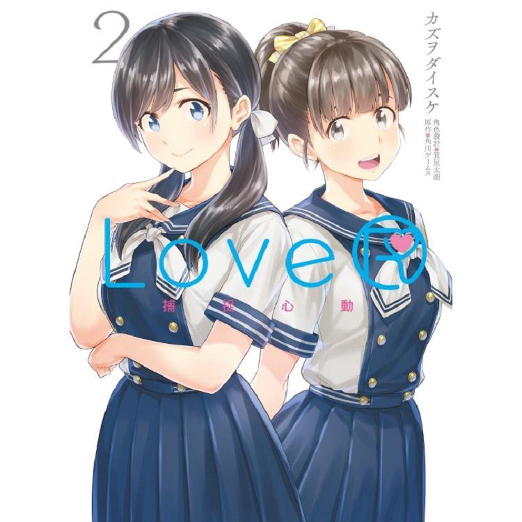 LoveR 捕捉心動 02（完）