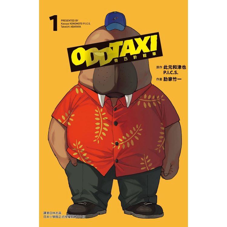 奇巧計程車 01