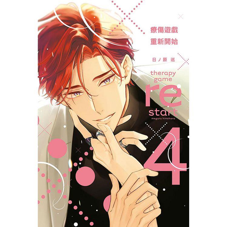 療傷遊戲 重新開始 (首刷限定版) 04