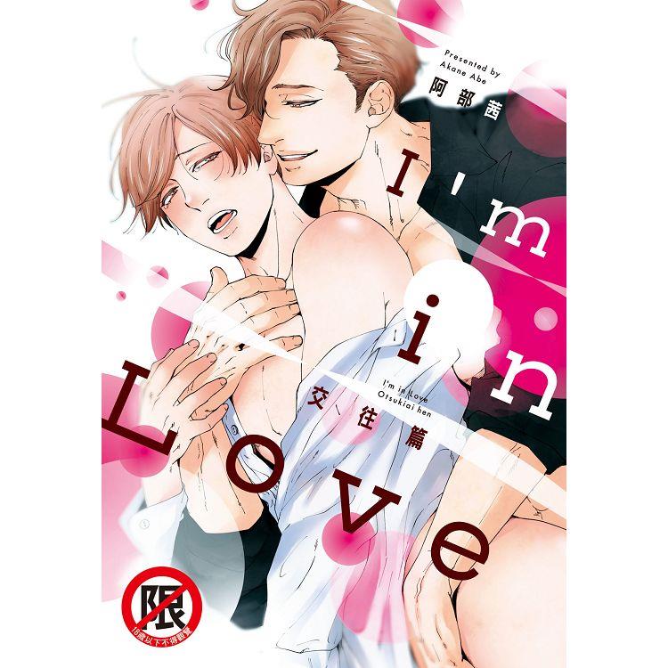 I，m in Love 交往篇-全