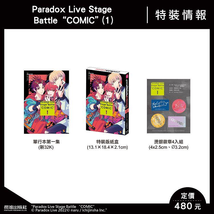 Paradox Live Stage Battle “COMIC`(1) 特裝版