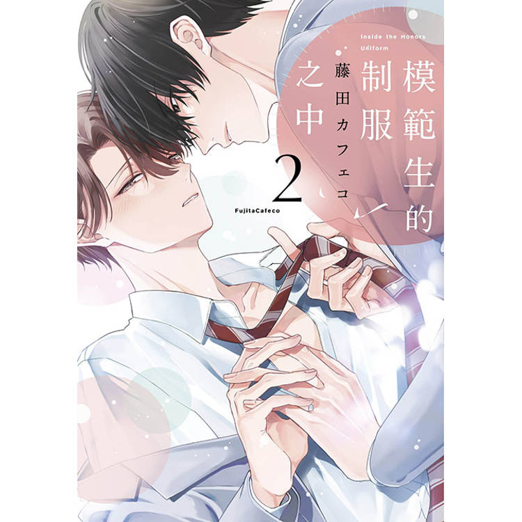 模範生的制服之中(02)特典版