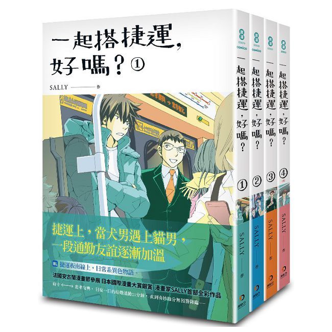 一起搭捷運，好嗎？1-4 (完)
