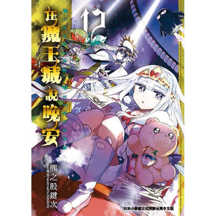 在魔王城說晚安１２