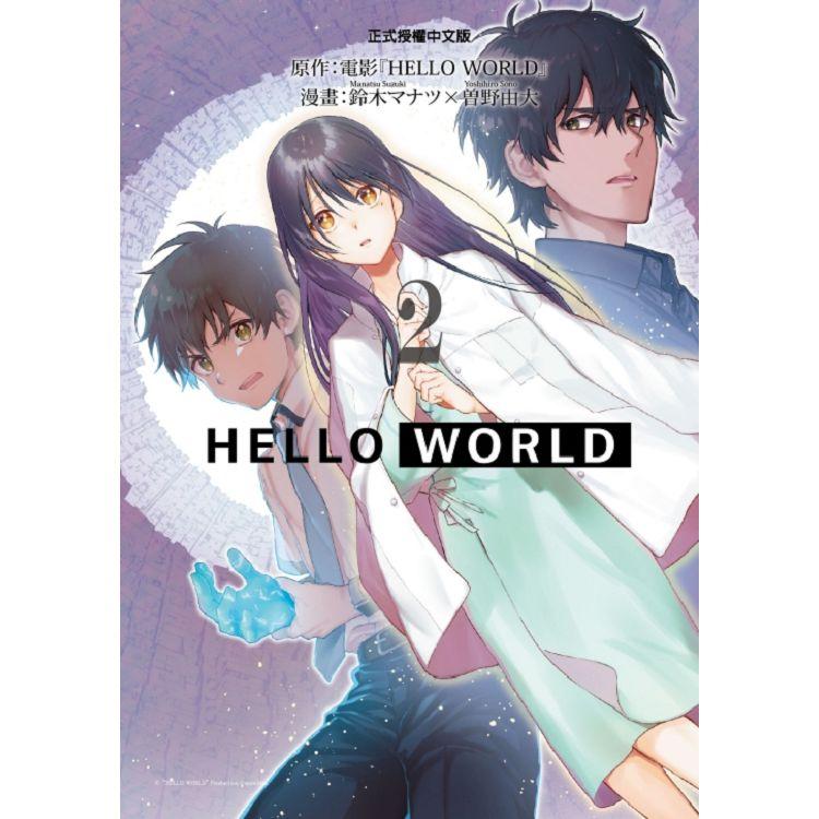 HELLO WORLD 02（完）