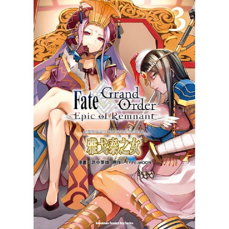 Fate/Grand Order－Epic of Remnant－亞種特異點II傳承地底世界雅戈泰 雅戈泰之女（３）