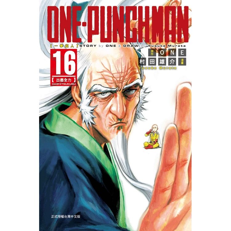 ONE－PUNCH MAN 一拳超人16