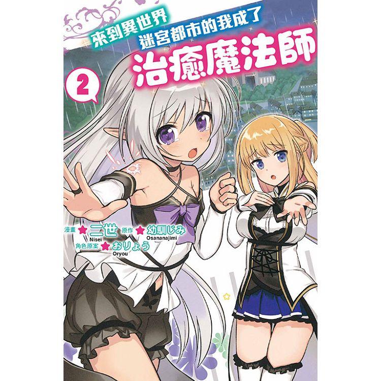 來到異世界迷宮都市的我成了治癒魔法師 02