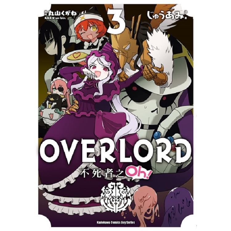OVERLORD不死者之Oh！（３）漫畫