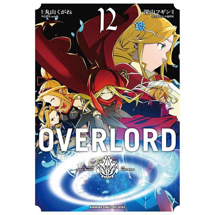 OVERLORD（１２）漫畫