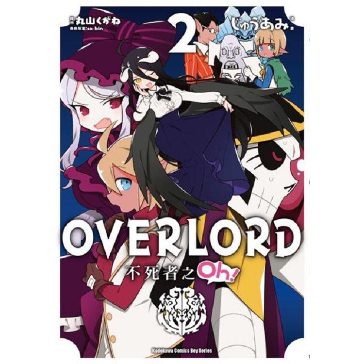 OVERLORD不死者之Oh！（２）漫畫