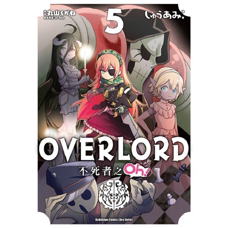 OVERLORD不死者之Oh！（５）漫畫