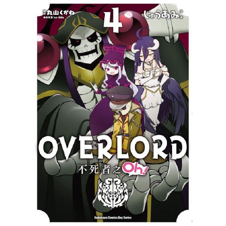 OVERLORD不死者之Oh！（４）漫畫