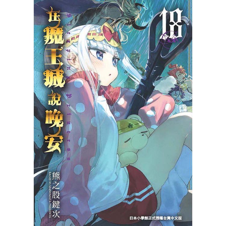在魔王城說晚安１８