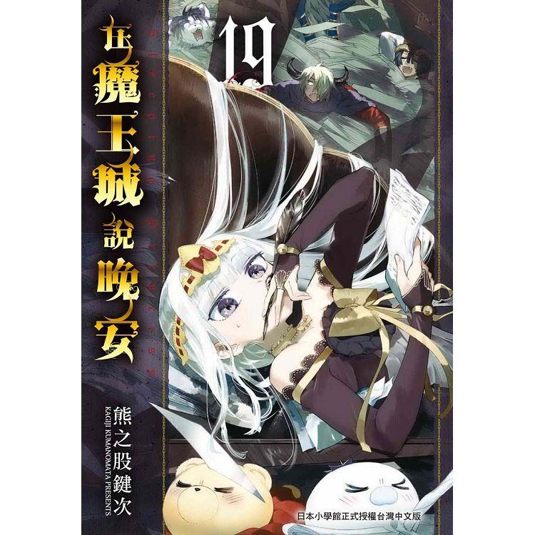 在魔王城說晚安１９