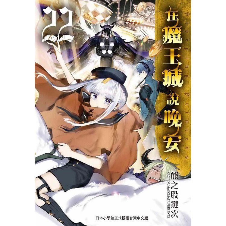 在魔王城說晚安２２