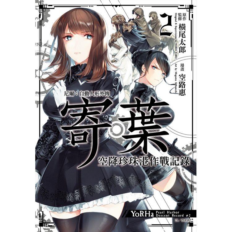 尼爾：自動人形外傳寄葉：空降珍珠港作戰記錄（02）
