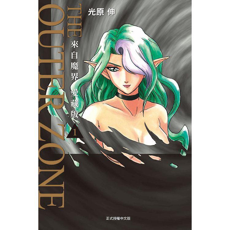 來自魔界 愛藏版 01