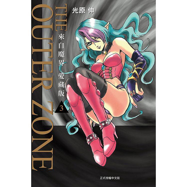 來自魔界 愛藏版 （首刷附錄版） 03