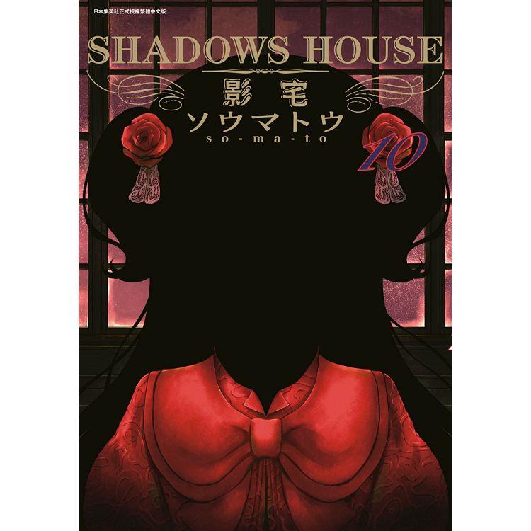 SHADOWS HOUSE－影宅－（10）限定版