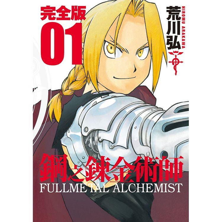 鋼之鍊金術師完全版（01）