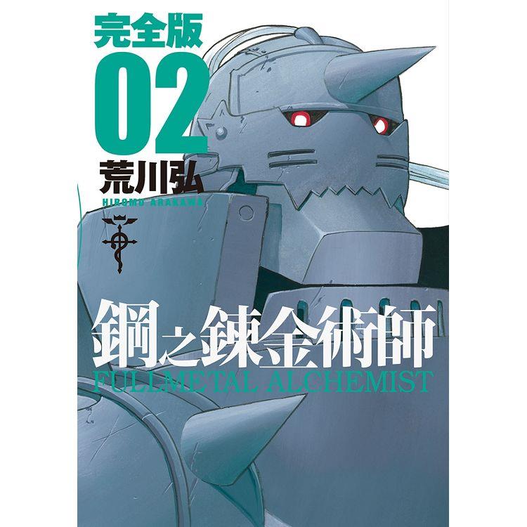 鋼之鍊金術師完全版（02）