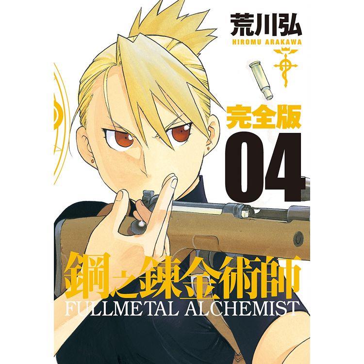 鋼之鍊金術師完全版（04）